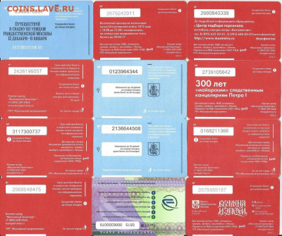 1. Проездные билеты-Московские-24 шт., 21.00 мск 18.05.2022 - 1-2