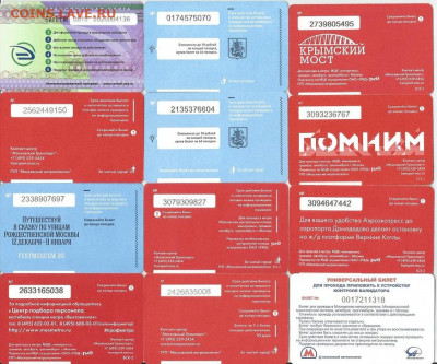 2. Проездные билеты-Московские-12 шт., 21.00 мск 18.05.2022 - 02-2