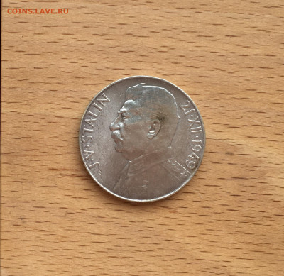 Чехословакия 50 крон 1949 Иосиф Сталин - IMG_7933.JPG