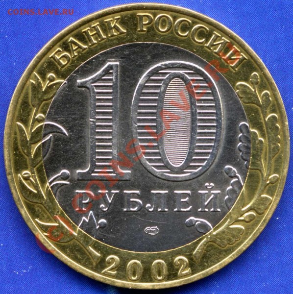 10 руб. 2002г. Министерство Финансов шт.1.2 - 10r2002-Min-Fin-2