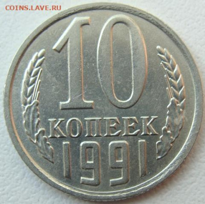 10 копеек 1991 г. без буквы. Окончание 13.05.22 в 22.00 - DSC07409.JPG