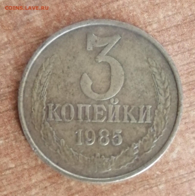 3 копейки 1985 года. Частый гурт. - IMG_20200905_130603