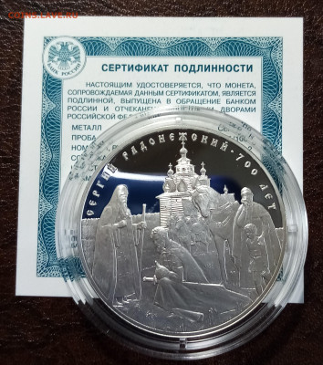 3 руб 2014 г Сергий Радонежский до 15.05 - IMG_20220512_182612