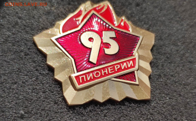 95 лет Пионерии Официльный СПМД Небольшой тираж до 18.5 - IMG_20220512_163728