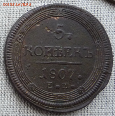 5 копеек 1807 года ЕМ определение типа и оценка - 1