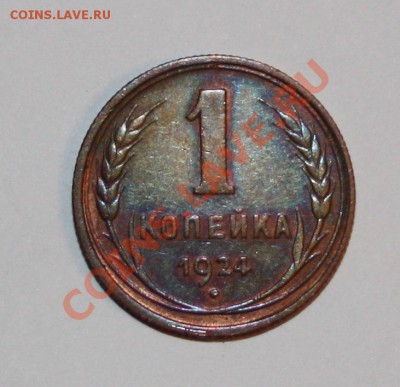 1 копейка 1924 с остатками штемпельного блеска - IMG_9332