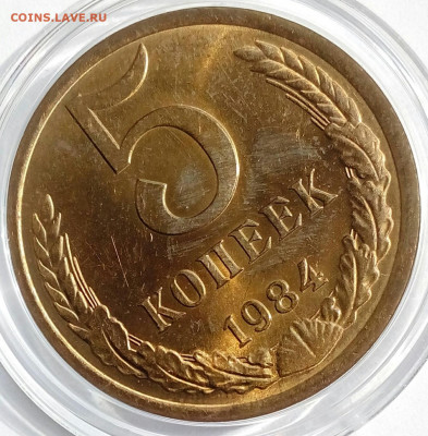 5 копеек 1984 г. UNC штемп.блеск до 14.05 в 22:10 мск - IMG_20220510_102415_366