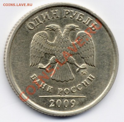 1 рубль 2009 ММД м-н. Инородный металл запресс. Опознание - File0002