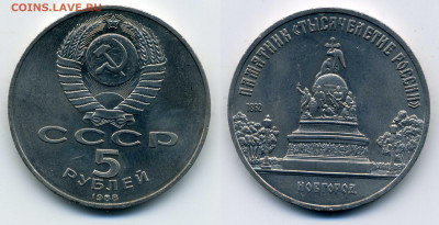 5 рублей 1988 Новгород. Редкая разн-сть. Б4 (шт.Г) до 17.05. - Новгород