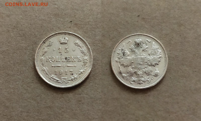 15 копеек 1917 год - 15 3
