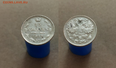 15 копеек 1917 год - 15 2