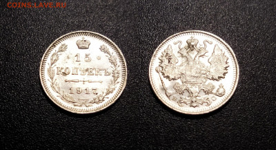 15 копеек 1917 год - 15 1
