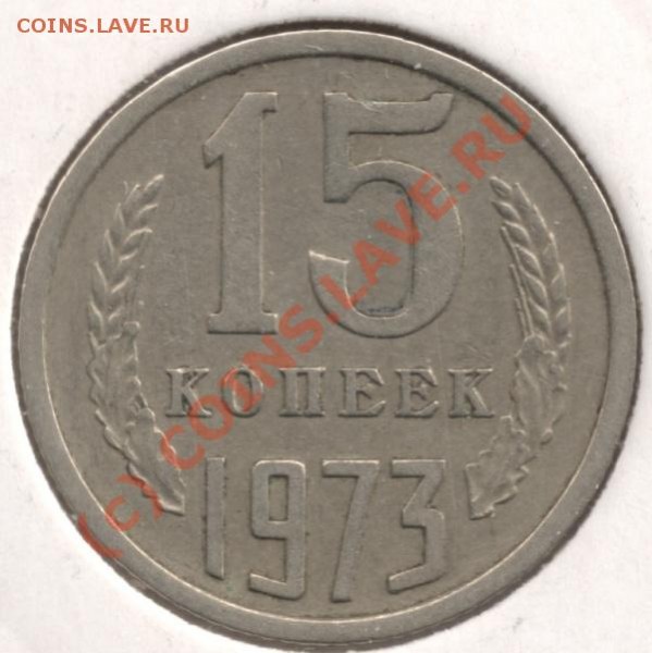 15 коп 1973 до 17.06. 21-00 (мск) - 15коп73