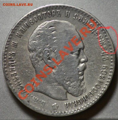 1 рубль 1886г. - 1_1886~2.JPG