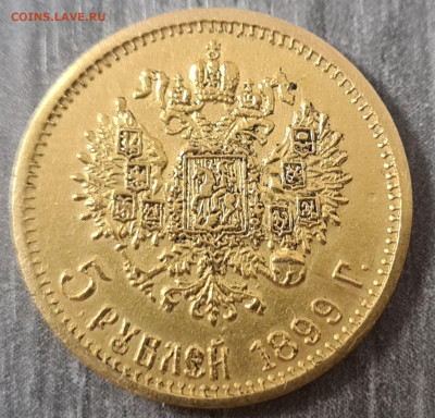 5 рублей 1899 года, определение подлинности - 20220512_195137