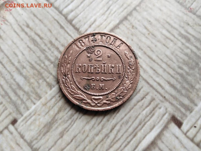 2 копейки 1873 ЕМ до 15.05.2022 - 1873 (20) - копия
