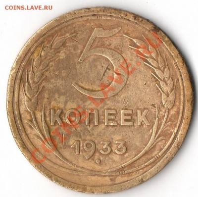 ___5 копеек 1933г.___ нечастая монета до 22.11.2011 в 22.00 - img073
