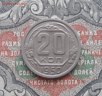 20 копеек 1950  до 16.05.22.  22.00 мск - 20220506_111142