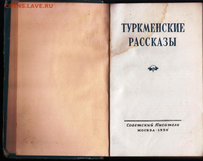 ТУРКМЕНСКИЕ РАССКАЗЫ 1950 г. до 19.05.22 г. в 23.00 - 032