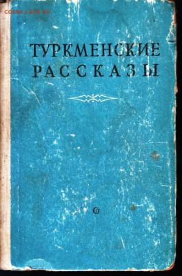ТУРКМЕНСКИЕ РАССКАЗЫ 1950 г. до 19.05.22 г. в 23.00 - 033