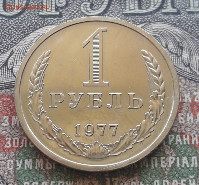 1 рубль 1977  наборный. до 16.05.22. 22-00 мск - 20220506_114120