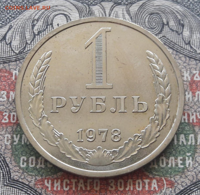 1 рубль 1978 наборный. до 16.05.22. 22-00 мск - 20220506_114710