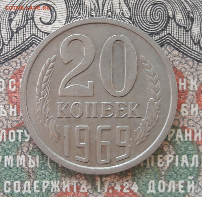 20 копеек 1969  до 16.05.22.  22.00 мск - 20220510_092538