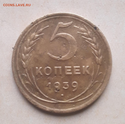 5 копеек 1939 .16.05.2022 в 22 00 мск. - 20220513_102358