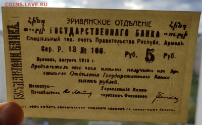 5руб. 1919г. Эривань. До 15.05.22г. 22:00 мск - IMG_20220513_092855_edit_106331623006780