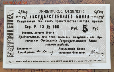 5руб. 1919г. Эривань. До 15.05.22г. 22:00 мск - IMG_20220513_092824_edit_106371372278796