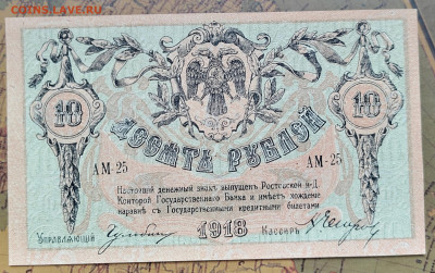 10 р. 1918 г. Ростов-на-Дону. UNC. До 15.05.22г. 22:00 мск - IMG_20220513_092055_edit_106831206833412