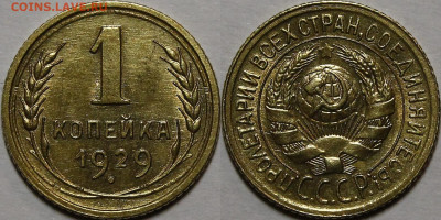 1 копейка 1929 UNC с 200руб до 19.05.22 22:00мск - _MG_8817.JPG