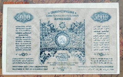 5000р. 1921г. Армения. UNC. До 15.05.22г. 22:00 - IMG_20220513_092021_edit_106864778423608