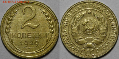 2 копейки 1929 UNC с 200руб до 19.05.22 22:00мск - _MG_9048.JPG