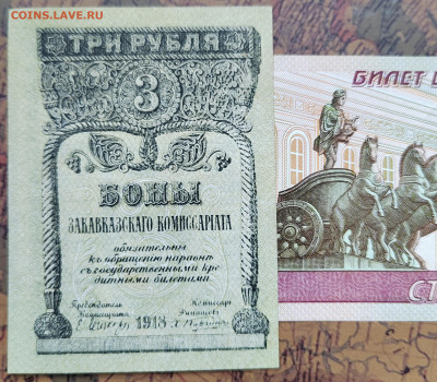 3 руб. 1918г. Закавказье. UNC. До 15.05.22г. 22:00 - IMG_20220513_091802_edit_106965902060340