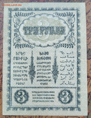 3 руб. 1918г. Закавказье. UNC. До 15.05.22г. 22:00 - IMG_20220513_091745_edit_106981910338251
