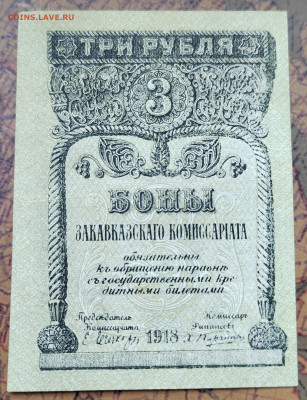 3 руб. 1918г. Закавказье. UNC. До 15.05.22г. 22:00 - IMG_20220513_091737_edit_106992059701528