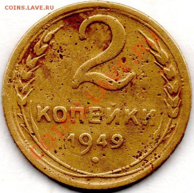2 копейки 1949г - img004