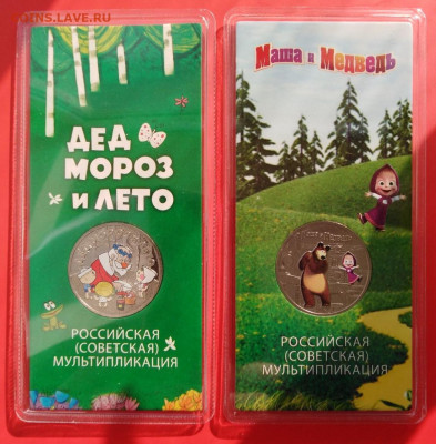25 рублей "Дед Мороз и Лето" и "Маша и медведь" цветные. - IMG_2   