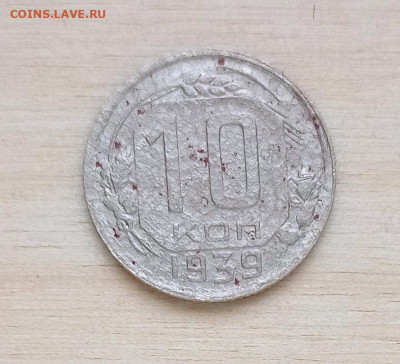 10 коп 1939 - IMG_20220513_131735
