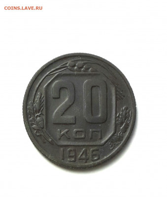 20 копеек 1946 перепутка - 20220513_134519