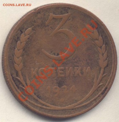 3 копейки 1924 рубчатый гурт - 13