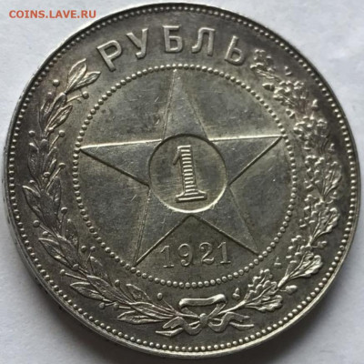 Оценка стоимости 1 рубля 1921 года. - 20220513_101529