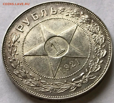 Оценка стоимости 1 рубля 1921 года. - 20220513_155651