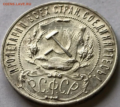 Оценка стоимости 1 рубля 1921 года. - 20220513_155708