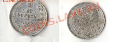 20 копеек 1860 г. - money1