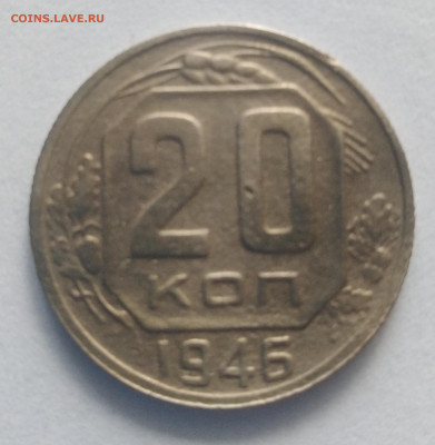 20 копеек 1946, Федорин 72 - IMG_20220513_095530