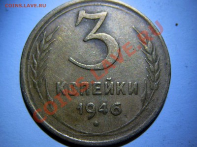 3 копейки 1946г. Об.шт. Ф-58? - IMG_6728.JPG