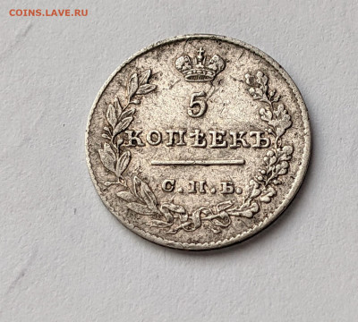 5 копеек 1826 год СПБ-НГ крылья вниз - 1