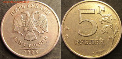 5 рублей 2008 ммд. Полный раскол аверс. до 19 05 2022 22-00 - IMG_4556